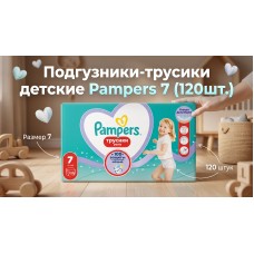 Подгузники-трусики Pampers Pants 7 (17+ кг) 120шт.